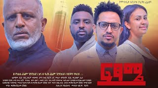 ፍፃሜ ሙሉ ፊልም Fetsame Full Ethiopian Movie 2024 [upl. by Launcelot]