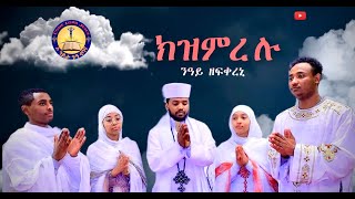 Eritrean orthodox tewahedo mezmur Kzmrelu ክዝምረሉ ንዓይ ዘፍቀረኒ orthodoxmezmur [upl. by Narah266]