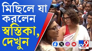 RG Kar Doctor Murder Issue Amra Tilottoma মিছিলে স্বস্তিকা বিচার চেয়ে প্রতিবাদে বিশিষ্টরা [upl. by Acitel]