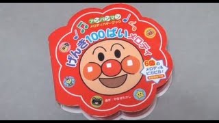 アンパンマン げんき100ばいメロディ  The Anpanman melody [upl. by Martyn647]