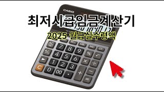 최저시급임금계산기 바로가기  2025 최저시급 월급 실수령액 [upl. by Resarf]