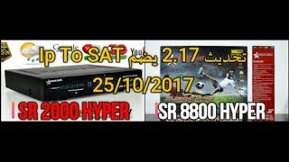 تحديث SR8800 HYPERSR2000 HYPER 217 يجلب خاصية Ip To SAT [upl. by Teahan618]