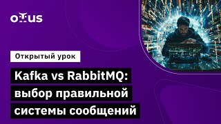 Kafka vs RabbitMQ выбор правильной системы сообщений  Курс «Java Developer Professional» [upl. by Ellehcsor843]