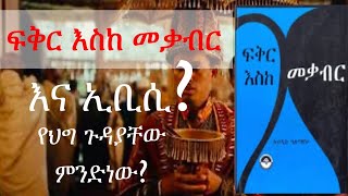 ፍቅር እስከ መቃብር እና ኢቢሲ  EBC hadis seifuonebs ethiopia copyright court ሀዲስ ፍቅርእስከመቃብር [upl. by Gunnar138]