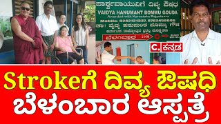 Best Stroke hospital in belambara AnkolaParalysis hospitalstroke hospitalCentre Point kannada [upl. by Hayidan807]