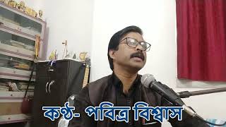 Abak Prithibi  অবাক পৃথিবী  Pabitra Biswas [upl. by Asilat186]