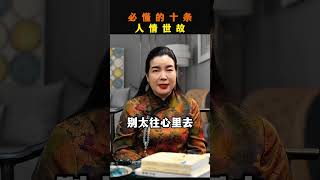 行走江湖必知的十条人情世故 人情世故智慧人生 沟通技巧 智慧女人 [upl. by Yhtimit]