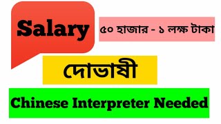 Chinese Interpreter Translator Job in Bangladesh  Learn Chinese With Amin Shorts [upl. by Riker]