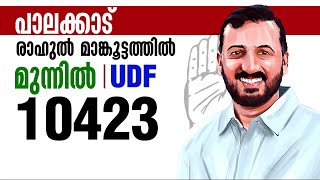 കോട്ടയിൽ UDF കൊടുങ്കാറ്റ് 10000 കടന്ന് രാഹുലിന്റെ ഭൂരിപക്ഷം  Rahul Mamkoottathil  Palakkad [upl. by Nibur]