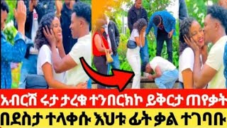 🔴እልልልል አብርሺና ሩታ ታረቁ ተበርክኮ ይቅርታ ጠየቃት በደስታ ተላቀሱ እህቱ ፊት ቃል ተግባቡአብርሺethiopia [upl. by Yddor549]