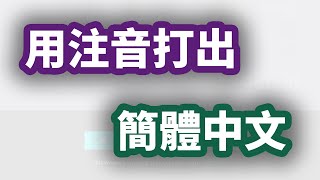 【教學】如何免費用注音打出簡體中文 自動對照繁體中文 與繁體中文並存任意切換 [upl. by Drofniw]