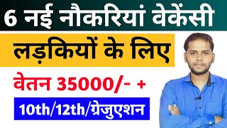 सभी लड़कियों Girls के लिए 06 नया भर्ती का FORM  New Vacancy 2024 [upl. by Ainatnas]