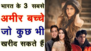 भारत के 3 सबसे अमीर बच्चे 😱 जो कुछ भी खरीद सकते हैं 🔥 Indias 3 Richest Kids  Facts  dailyfacts [upl. by Noremac]