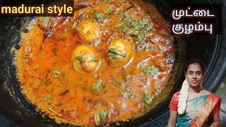 Madurai style muttai kulambu  egg curry in tamil  keeshu samayal muttai recipe cooking food [upl. by Yrahcaz29]