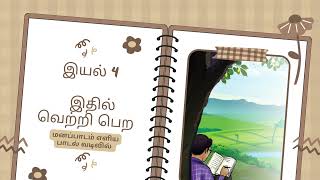 வகுப்பு 12 இயல் 4 மனப்பாடம்  எளிய பாடல் வடிவில் [upl. by Naujtna]