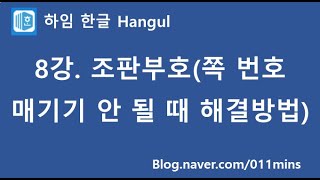 하임 한글 8강 조판부호쪽번호 매기기가 안 될 때 해결 방법 [upl. by Denison721]