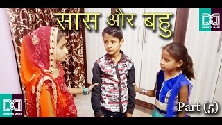 Saas Bahu ki Ladai Part 5  Saas Bahu Comedy Drama  सास बहु की लड़ाई [upl. by Leonard]