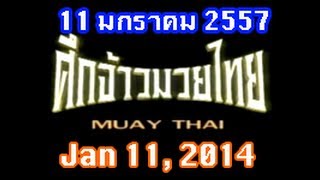 Muay Thai  ศึกจ้าวมวยไทย Jan 11 2014 [upl. by Enilram]