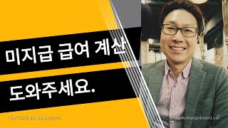 미지급된 급여계산 세전 세후임금계산 [upl. by Clarey]