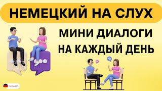 Диалоги для БЫСТРОГО изучения Немецкого языка  Немецкий на слух для начинающих с нуля ВСЕ ФРАЗЫ [upl. by Birkle344]