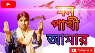 Mon Pakhi Amer মন পাখি আমার Baul Bangla Song  Suviya Parbinbissed song banglasadsong baul [upl. by Arrakat38]