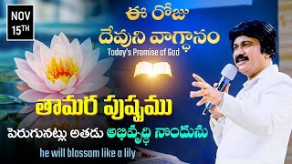 Nov 15th 2024 ఈ రోజు దేవుని వాగ్ధానం Todays Promise of God  PJSP Life Changing Message [upl. by Melvyn]