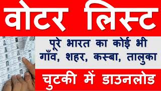 वोटर लिस्ट कैसे डाउनलोड करें Download voter list Voter list of your area [upl. by Ida]