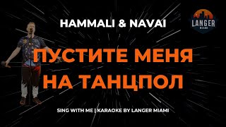 HAMMALI amp NAVAI  ПУСТИТЕ МЕНЯ НА ТАНЦПОЛ  КАРАОКЕ ВЕРСИЯ  ОТ LANGER MIAMI [upl. by Hajidahk]