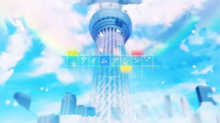 タイムマシン  Leoneed × 初音ミク [upl. by Barram]