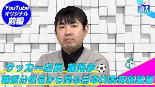 【サッカーをひたすら見続け、戦術論を分析したブログが話題「サッカー店長」龍岡歩】YouTube版BOOKSTANDTV｜5 前編 [upl. by Tawney]