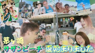 【茅ヶ崎】2023 夏 始まりました🏖 サザンビーチちがさき7月2日 久しぶりに 皆さんと逢って騒いで来ました❤️ [upl. by Aamsa]