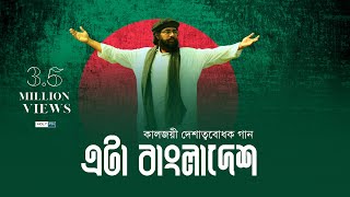 কালজয়ী দেশাত্মবোধক গান  Eta Bangladesh  Muhib Khan  Holy FM [upl. by Chloras]