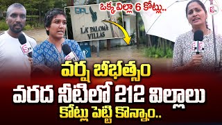 వరద నీటిలో మోకిలా విల్లాలు  Mokila Villas Submerged With Flood Water  Heavy Flood Paloma Villas [upl. by Bari]