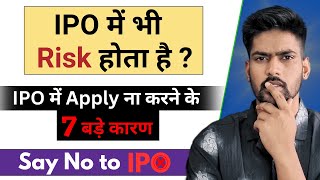 क्या आपको IPO में Apply करना चाहिये  IPO Risk Factors [upl. by Hedwiga]