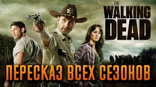 Ходячие мертвецы 111 сезон  краткий сюжет quotTHE WALKING DEADquot [upl. by Swayne]