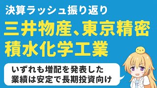 【高配当株】最近の決算：三井物産、東京精密、積水化学工業は買いか？ [upl. by Annot]