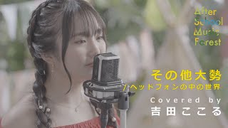 「その他大勢」ヘッドフォンの中の世界  Covered by 吉田ここる  ASMF [upl. by Eillor328]