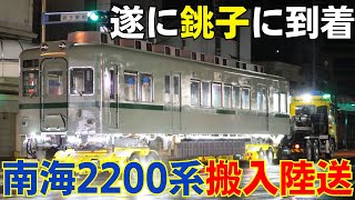 銚子電鉄へ譲渡される元南海2200系2202F搬入陸送 [upl. by Anole]