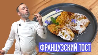 ПАН ПЕРДЮ из черствого хлеба I Классический рецепт ФРАНЦУЗСКОГО ТОСТА с яйцом [upl. by Ion]