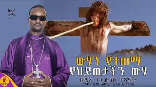 quotውሃን የተጠማ የህይወታችን ውሃquot  ዘማሪ ገብረዮሐንስ ገብረጻድቅ  betaqene4118 [upl. by Neyuq]