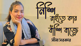 সীমার এই গানে এমন কেউ নাই যে নাচে নি ।। নিশি রাইতে কার বাঁশি বাজে Sima Sarkar [upl. by Birkett]