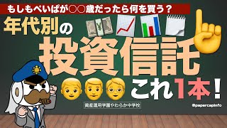 年代別の投資信託これ1本！：もしもぺいぱが○○歳だったら何を買う？ [upl. by Hillard]