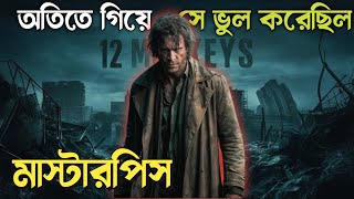 মাস্টারপিস ॥ 12 Monkeys 1995 explained in bangla  time travel story  Best of hollywood [upl. by Pippo547]