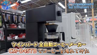 【ヨドバシキッチン】ツインバード CMD457B で実際にコーヒーを淹れてみました！ [upl. by Madeline]