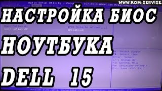 Настройка BIOS ноутбука DELL Inspiron 15 для установки WINDOWS 7 или 8 с флешки или диска [upl. by Annay]