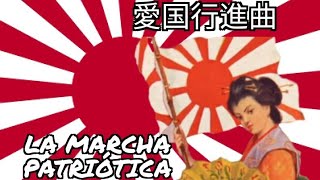 愛国行進曲  La Marcha Patriótica  Canción Patriótica Japonesa  en español [upl. by Dorthea]