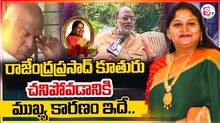 రాజేంద్రప్రసాద్ కూతురు చనిపోవడానికి ముఖ్య కారణం ఇదేRajendra Prasad Daughter Gayatri Latest Updates [upl. by Htenywg]