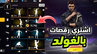 بالصدفة وجدت طريقة تشتري بها رقصات فري فاير 😱 بالغولد 🔥💛 رقصات المتجر مجانا للجميع 💯❤️ [upl. by Novihc158]