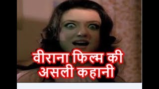 Veerana Hindi Horror Movie  एक सच्ची घटना जिसपर वीराना फिल्म बनी  Veerana Jasmine [upl. by Hillery618]