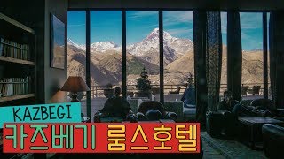 조지아에서 가장 뷰 좋은 호텔  카즈베기 룸스호텔 Rooms Hotel Kazbegi [upl. by Yeleen]